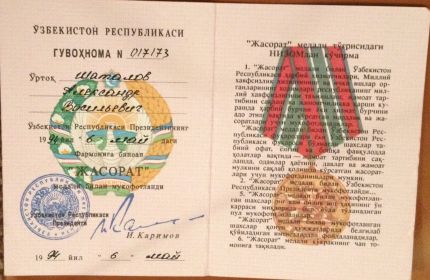 "Жасорат " медаль (За храбрость)Узбекской республики