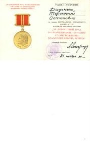 медаль За доблестный труд в ознаменовании 100-летия со дня рождения Владимира Ильича Ленина