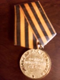 Медаль "За победу над Германией в 1941-1945 гг."