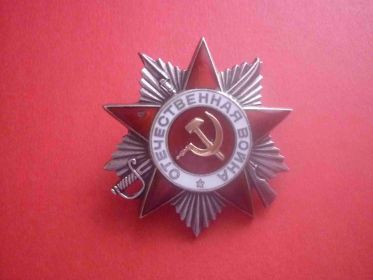 орден "Отечественная война II степени"