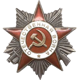 Орден Отечественной войны 2-й степени