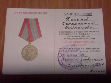 юбилейная медаль " 60 лет Вооруженных сил СССР"