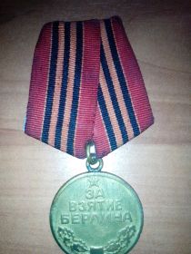 За взятие Берлина