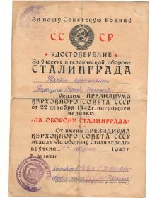 Удостоверение о награждении медалью "За оборону Сталинграда"