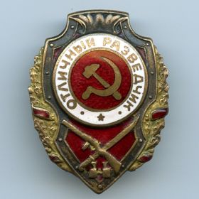 знак отличный разведчик