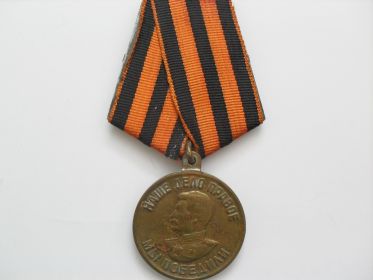 Медаль "За победу над Германией в Великой Отечественной Войне: 1941-1945 гг."