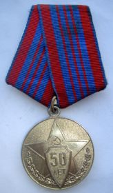 Медаль 50 лет Советской Милиции от 05.05.1968 года