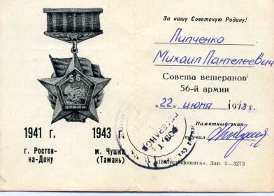 Ветеран 56 Армии, 1941-1943, м.Чушка (Тамань)