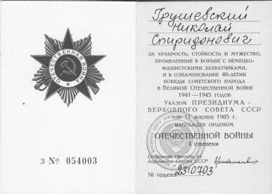 орден Отечественная война I степени