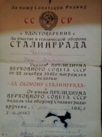Удостоверение за участие в героической обороне СТАЛИНГРАДА.