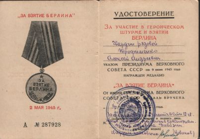 Медаль "За взятие Берлина"