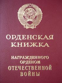 Орден Отечественной Войны II степени