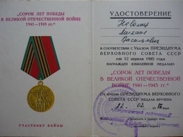 Юбилейная медаль " 40 лет ПОБЕДЫ В ВЕЛИКОЙ ОТЕЧЕСТВЕННОЙ ВОЙНЕ"