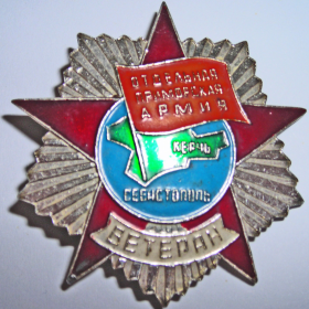 Знак ветерана Отдельной Приморской армии Зиборова Н.С.