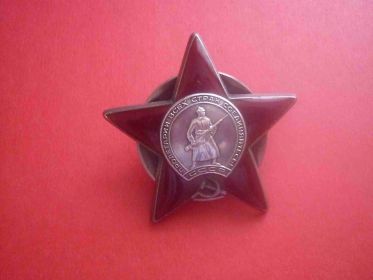 Орден "Красная звезда"