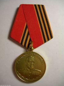 Медаль Георгия Жукова