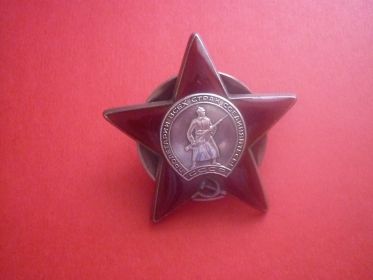 Орден "Красная звезда"