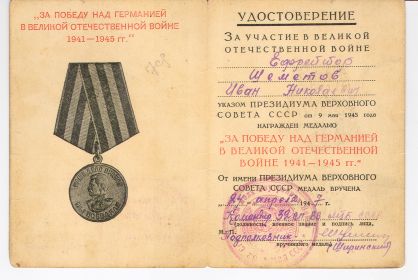 Медаль за победу над Германией 1941-1945.