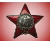 Орден  "Красная  звезда"