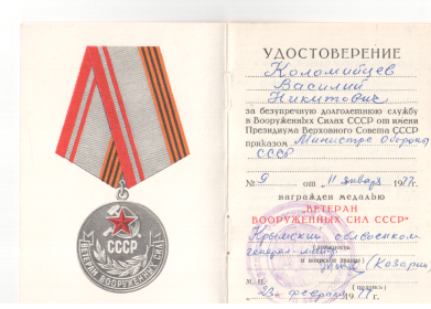 Медаль"Ветеран Вооруженных сил СССР"