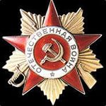 Орден Отечественной войны первой степени.