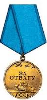 Медаль «За отвагу»(02.10.1943)