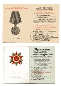 Медаль "За доблестный труд в ВОВ" и Орден ВОВ II степени