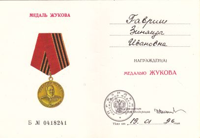 Медаль Жукова.