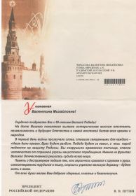 Письмо Президента к медали "60 лет Победы в ВОВ 1941-1945гг"