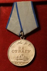 медаль "За отвагу"