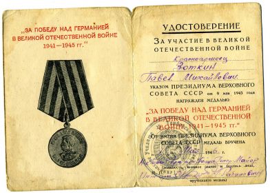 Медаль "За победу над Германией в Великой Отечественной войне 1941-1945 гг"