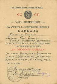 Удостоверение к медали За оборону Кавказа