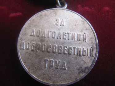 Медаль за доблестный труд в годы Великой Отечественной войне 1941 – 1945 г.