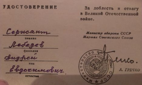 За доблесть и отвагу в ВОВ