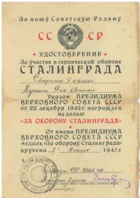 Удостоверение к медали За оборону Сталинграда