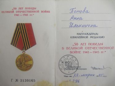 Удостоверение «50 лет Победы в Великой Отечественной войне 1941 – 1945 г.»