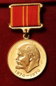 Медаль За доблестный труд к 100 летию Ленина