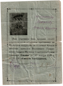 Благодарность 17.01.1945