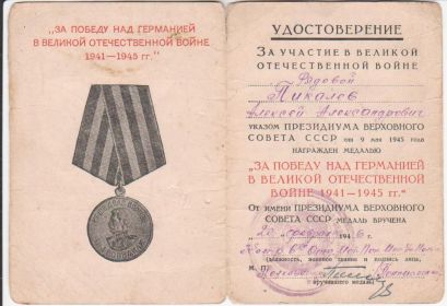 Медаль "За победу над Германией в Великой Отечественной Войне 1941-1945 гг."