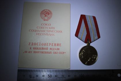 60 лет Вооруженных Сил СССР