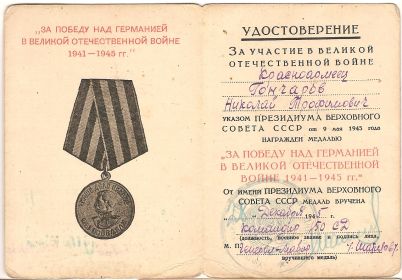 За победу над Германией в Великой Отечественной Войне