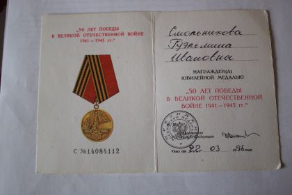 Медаль"50 лет Победы"