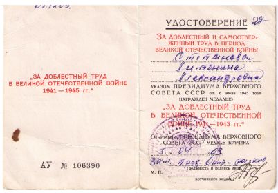 Удостоверение "За доблестный труд в годы ВОВ 1941-1945 гг."