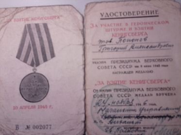 Удостоверение к медали За участие в штурме и взятии Кенигсберга Б №002077