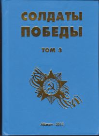 Книга памяти "Солдаты победы" т.3