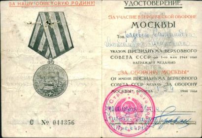 Удостоверение к медали «За оборону Москвы», выданное Сальникову    А.И.