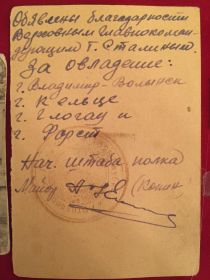 Благодарность "За овладение: г. Владимир-Волынск, г. Кельце, г. Глогау и г. Форет