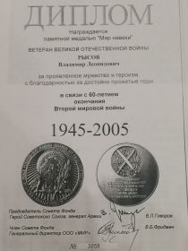 Медаль "МИР НАВЕКИ"