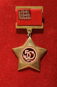 Знак 50 лет Победы 1941-1945