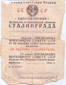 Удостоверение "За  участие  в  героической  обороне  Сталинграда"